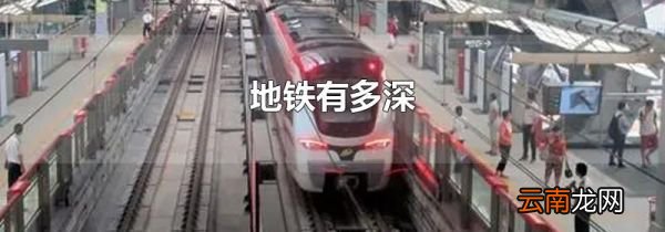 地铁有多深