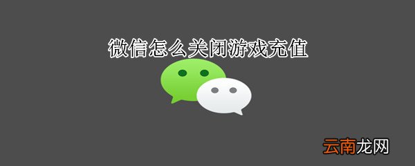 微信怎么关闭游戏充值
