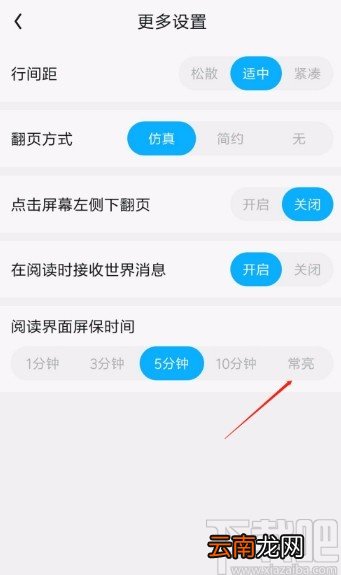 QQ阅读APP设置阅读界面常亮的方法