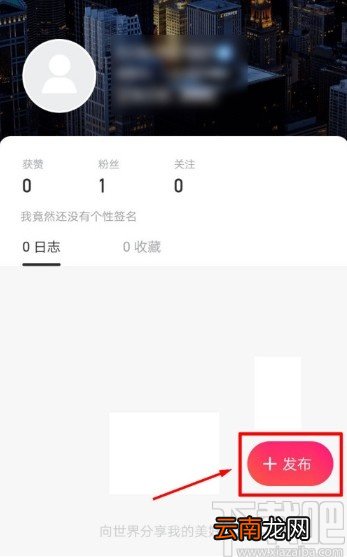美图秀秀APP发布日志的操作方法