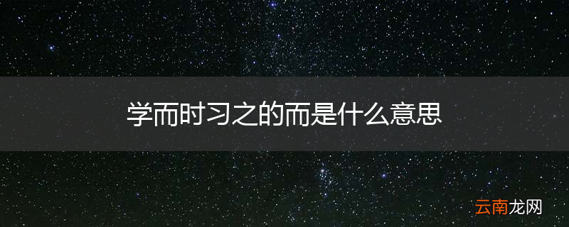 学而时习之的而是什么意思