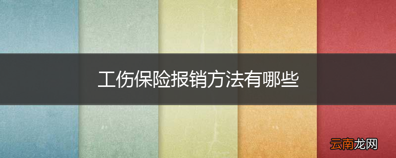 工伤保险报销方法有哪些