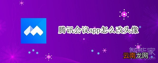腾讯会议app怎么改头像