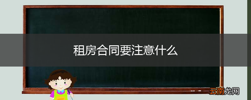 租房合同要注意什么