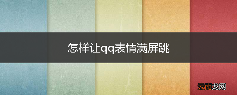 怎样让qq表情满屏跳