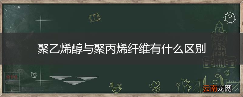 聚乙烯醇与聚丙烯纤维有什么区别