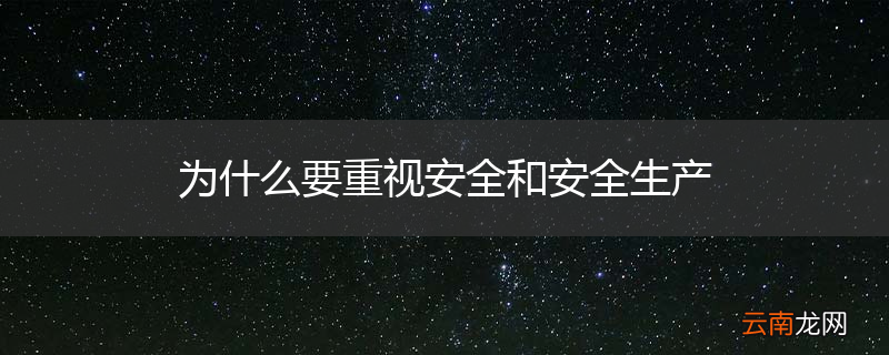 为什么要重视安全和安全生产
