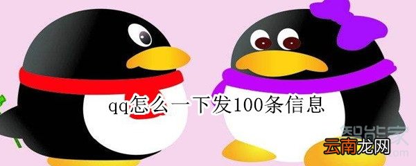 qq怎么一下发100条信息