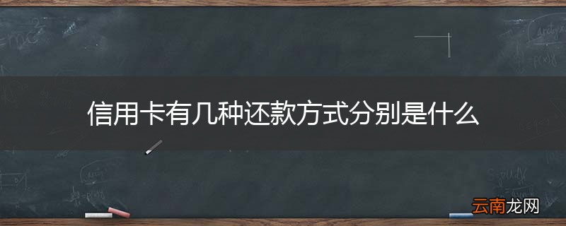信用卡有几种还款方式分别是什么
