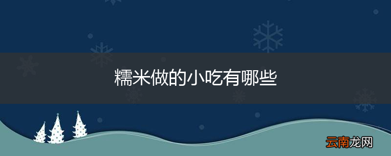 糯米做的小吃有哪些