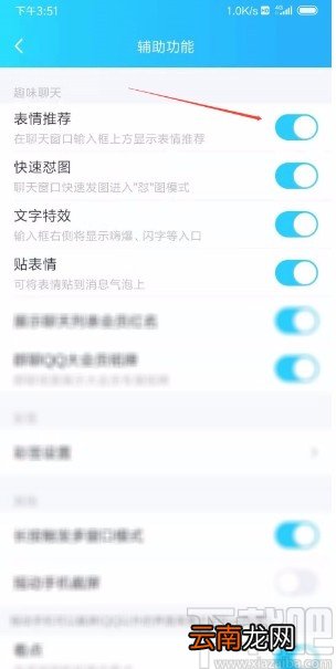 手机QQ开启表情推荐的方法