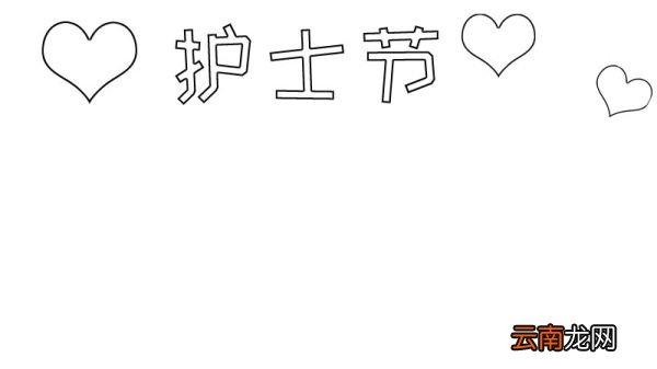护士节手抄报图片简单怎么画