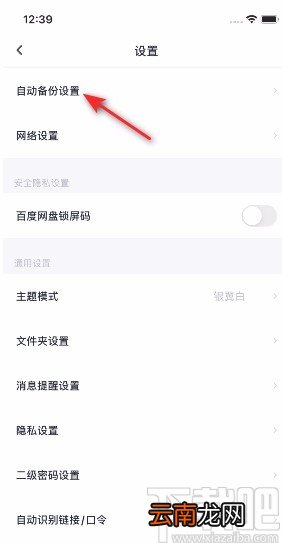 百度网盘APP关闭视频备份的方法