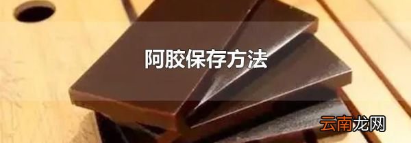 阿胶保存方法