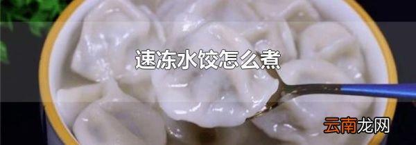 速冻水饺怎么煮