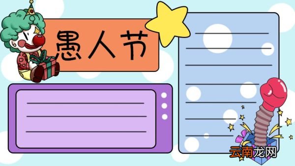 愚人节手抄报步骤 愚人节手抄报