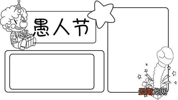 愚人节手抄报步骤 愚人节手抄报