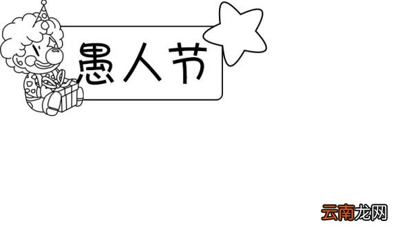 愚人节手抄报步骤 愚人节手抄报