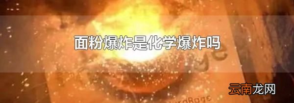 面粉爆炸是化学爆炸吗
