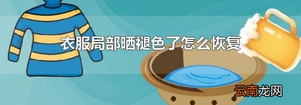 衣服局部晒褪色了怎么恢复