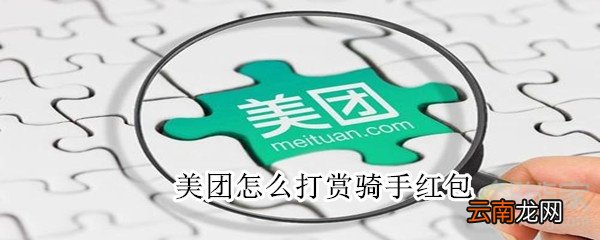 美团怎么打赏骑手红包