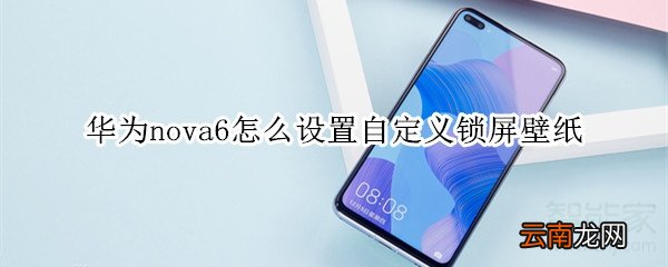 华为nova6怎么设置自定义锁屏壁纸