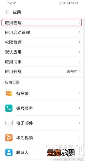 华为手机设置应用权限的操作方法