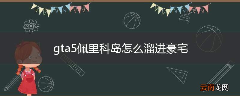 gta5佩里科岛怎么溜进豪宅