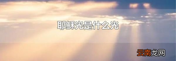 耶稣光是什么光