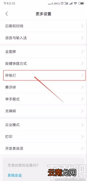 小米手机开启呼吸灯的方法