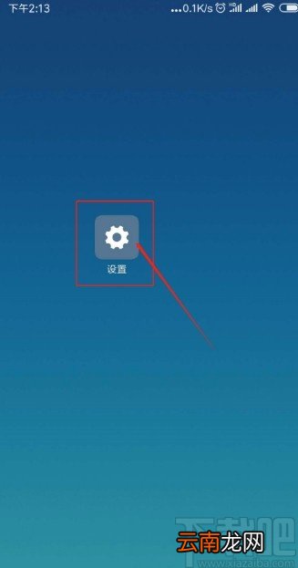 小米手机开启呼吸灯的方法