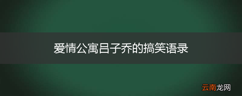 爱情公寓吕子乔的搞笑语录