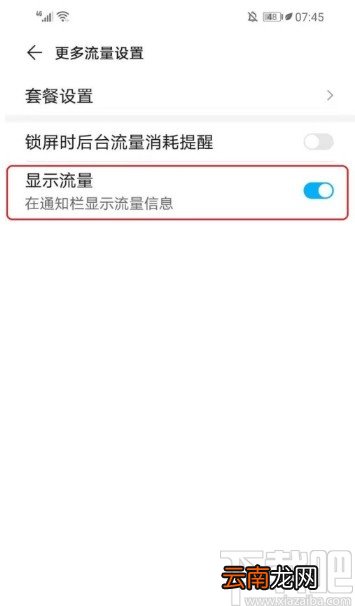 华为手机开启流量显示功能的方法