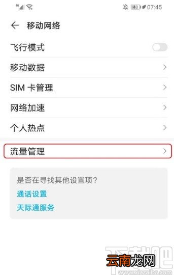 华为手机开启流量显示功能的方法