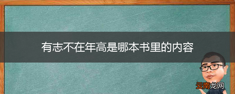 有志不在年高是哪本书里的内容