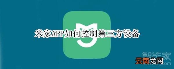 米家APP如何控制第三方设备