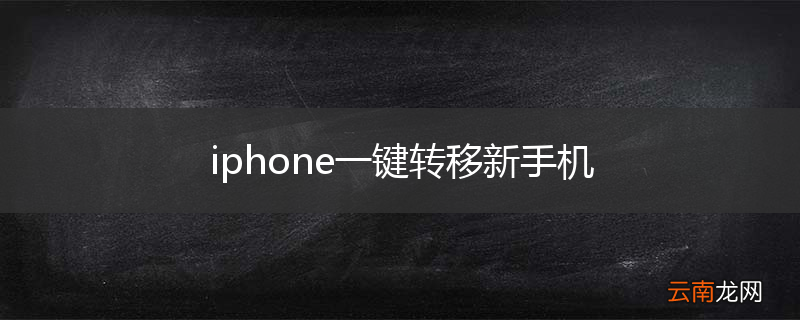 iphone一键转移新手机