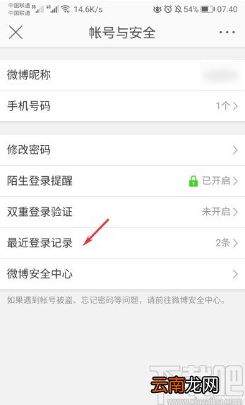 微博APP查看最近登录的方法步骤