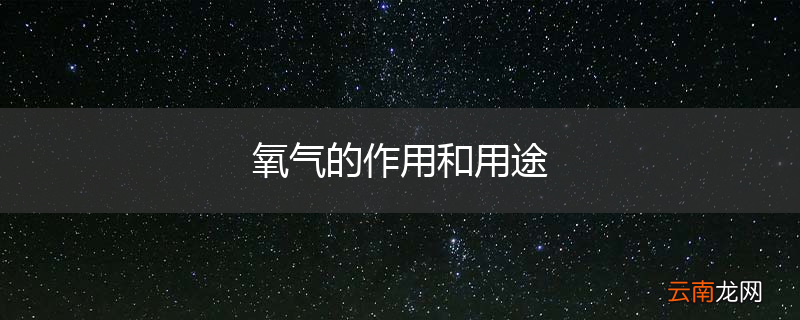 氧气的作用和用途