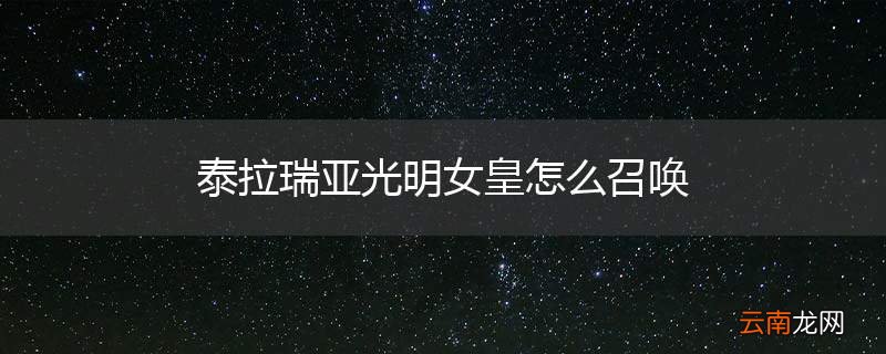 泰拉瑞亚光明女皇怎么召唤