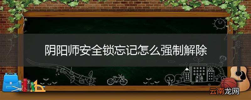 阴阳师安全锁忘记怎么强制解除