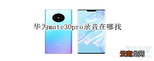 华为mate30pro录音在哪找
