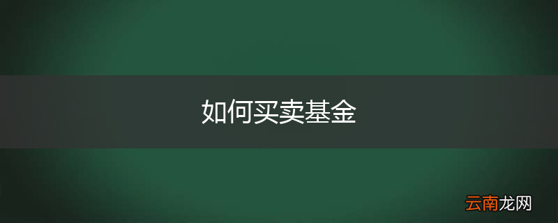如何买卖基金