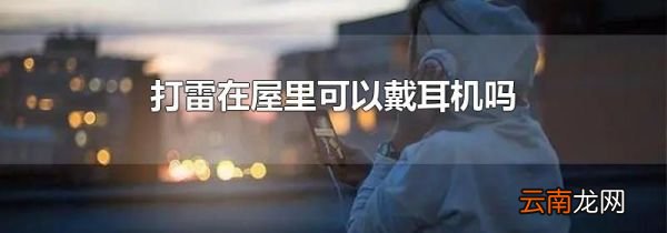 打雷在屋里可以戴耳机吗