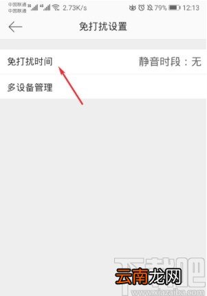 微博APP开启免打扰模式的方法