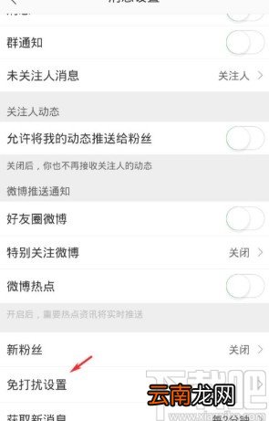 微博APP开启免打扰模式的方法