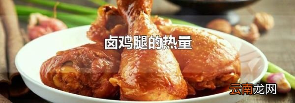 卤鸡腿的热量