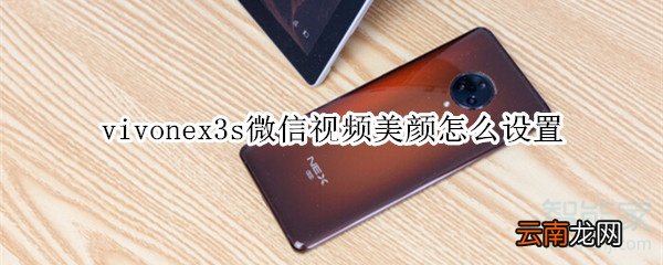 vivonex3s微信视频美颜怎么设置