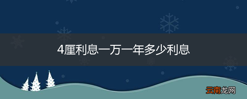 4厘利息一万一年多少利息