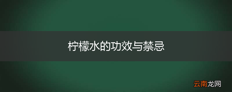 柠檬水的功效与禁忌